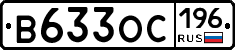 В633ОС196 - 