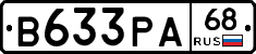 В633РА68 - 