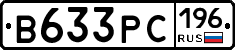 В633РС196 - 