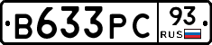 В633РС93 - 