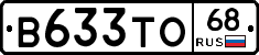 В633ТО68 - 