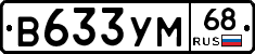 В633УМ68 - 