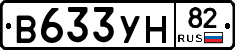В633УН82 - 