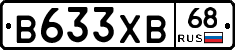 В633ХВ68 - 