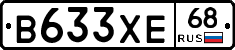 В633ХЕ68 - 