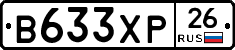 В633ХР26 - 