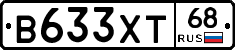 В633ХТ68 - 