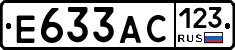 Е633АС123 - 