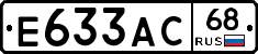 Е633АС68 - 