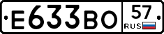 Е633ВО57 - 