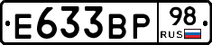 Е633ВР98 - 