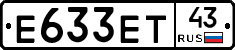 Е633ЕТ43 - 