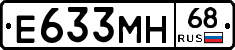 Е633МН68 - 