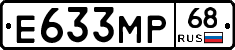Е633МР68 - 