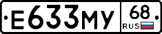 Е633МУ68 - 