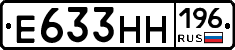 Е633НН196 - 
