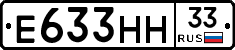 Е633НН33 - 