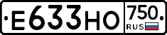 Е633НО750 - 