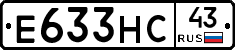 Е633НС43 - 