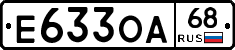 Е633ОА68 - 