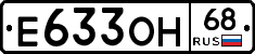 Е633ОН68 - 