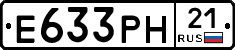 Е633РН21 - 