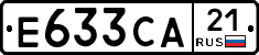 Е633СА21 - 