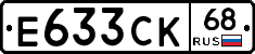 Е633СК68 - 