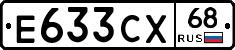 Е633СХ68 - 