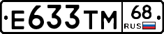 Е633ТМ68 - 