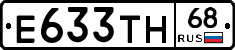 Е633ТН68 - 