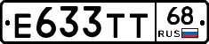 Е633ТТ68 - 