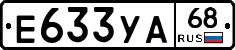 Е633УА68 - 