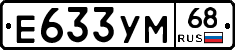 Е633УМ68 - 