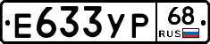 Е633УР68 - 