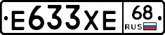 Е633ХЕ68 - 