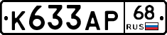 К633АР68 - 