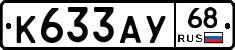 К633АУ68 - 