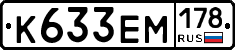 К633ЕМ178 - 