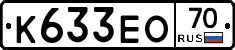 К633ЕО70 - 