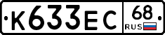 К633ЕС68 - 