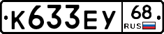 К633ЕУ68 - 