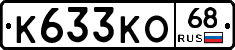 К633КО68 - 