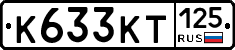 К633КТ125 - 