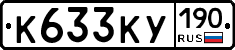 К633КУ190 - 