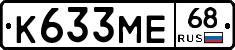 К633МЕ68 - 