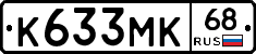 К633МК68 - 
