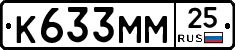 К633ММ25 - 