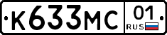 К633МС01 - 