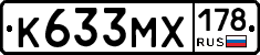 К633МХ178 - 